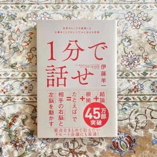 ソフトバンク(Softbank)のあさ様専用 /１分で話せ ９９％の人が...(ビジネス/経済)