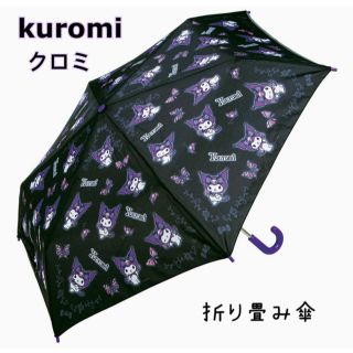 サンリオ　クロミ　折り畳み傘　傘　雨具　子ども　キッズ　女の子　キャラクター