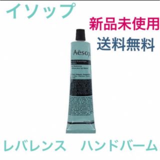 イソップ(Aesop)の【新品】イソップ　レバレンス　ハンドバーム　75ml(ハンドクリーム)