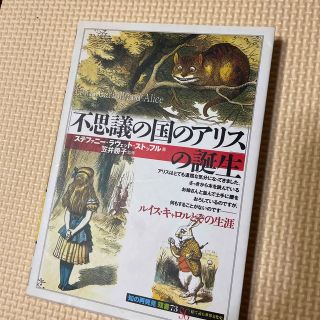 「不思議の国のアリス」の誕生(文学/小説)