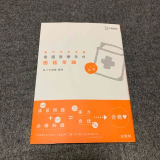 看護医療系の国語常識 専門学校受験　これで合格(語学/参考書)