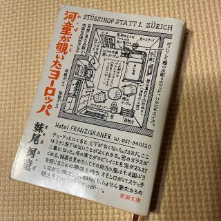 河童が覗いたヨ－ロッパ(その他)