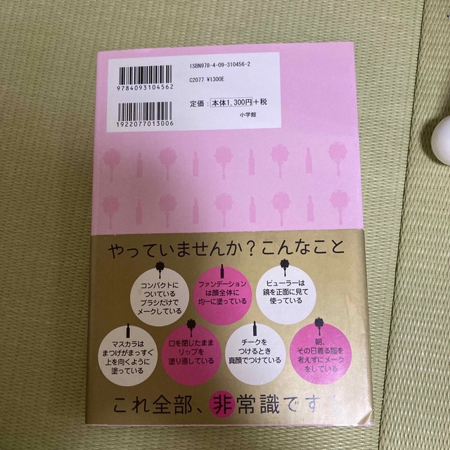 リアルメ－クの教祖・尾花けい子のメ－クの常識・非常識 エンタメ/ホビーの本(ファッション/美容)の商品写真