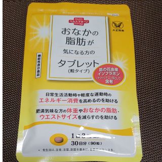 タイショウセイヤク(大正製薬)のおなかの脂肪が気になる方のタブレット(粒タイプ)(ダイエット食品)