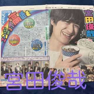 キスマイフットツー(Kis-My-Ft2)のKis-My-Ft2 宮田俊哉 Saturdayジャニーズ 日刊スポーツ(音楽/芸能)