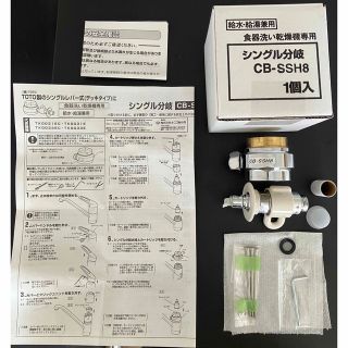 パナソニック(Panasonic)の分岐水栓 CB-SSH8 Panasonic食洗機用(食器洗い機/乾燥機)