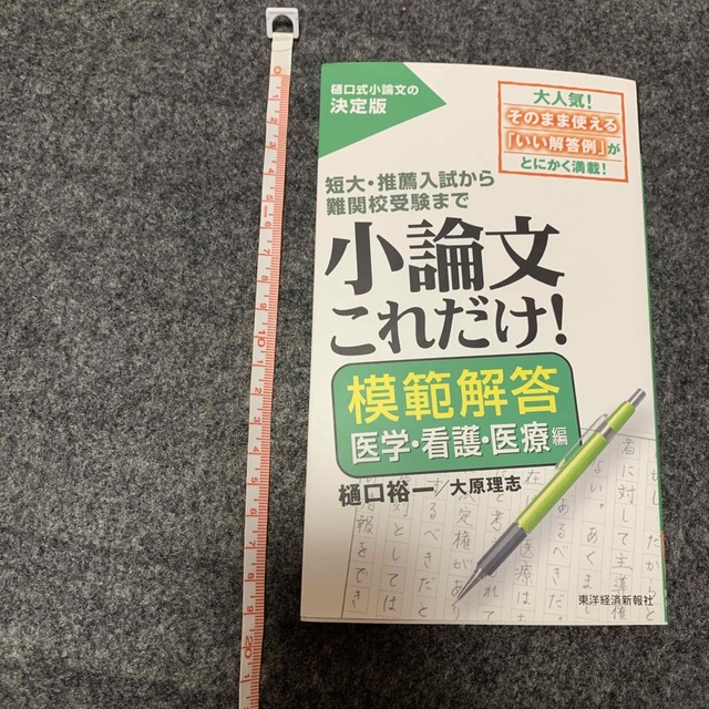 小論文これだけ！　模範解答医学・看護・医療編 エンタメ/ホビーの本(語学/参考書)の商品写真