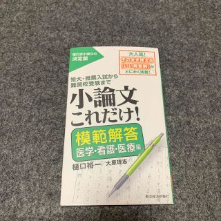 小論文これだけ！　模範解答医学・看護・医療編(語学/参考書)