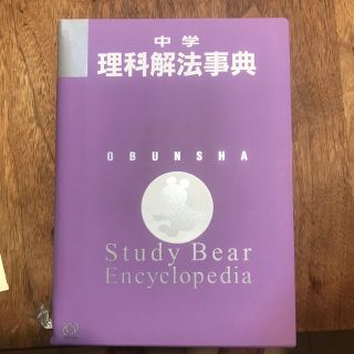 オウブンシャ(旺文社)の中学理科解法事典 ３訂版(その他)