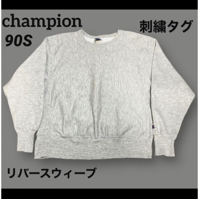 Champion - 希少 90S 3枚タグ リバースウィーブ 刺繍タグ Lサイズ 目