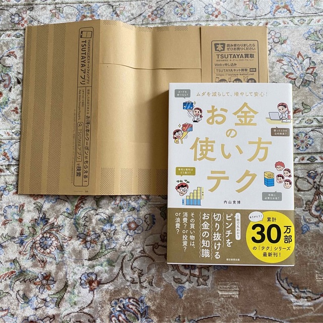 朝日新聞出版(アサヒシンブンシュッパン)のお金の使い方テク ムダを減らして、増やして安心！ エンタメ/ホビーの本(ビジネス/経済)の商品写真