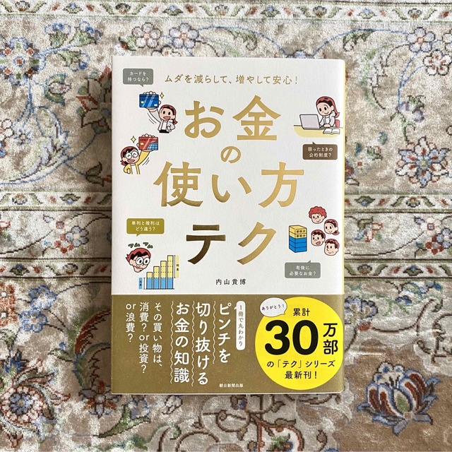 朝日新聞出版(アサヒシンブンシュッパン)のお金の使い方テク ムダを減らして、増やして安心！ エンタメ/ホビーの本(ビジネス/経済)の商品写真
