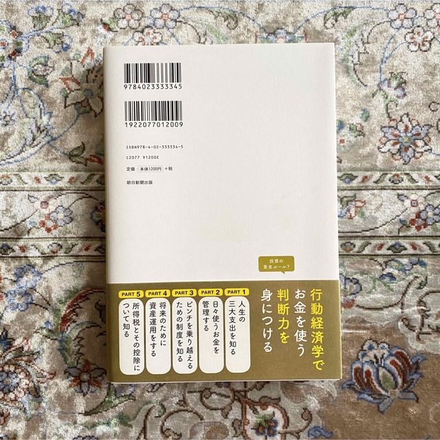 朝日新聞出版(アサヒシンブンシュッパン)のお金の使い方テク ムダを減らして、増やして安心！ エンタメ/ホビーの本(ビジネス/経済)の商品写真