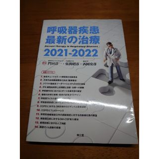 裁断済み   呼吸器疾患最新の治療 2021-2022(健康/医学)