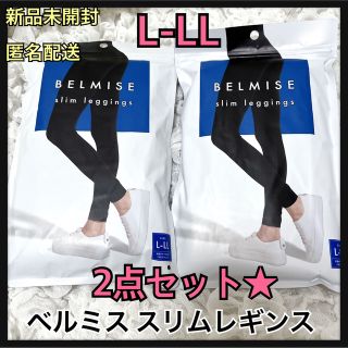 新品未開封★2点セット★L-LLサイズ★ベルミス★スリムレギンス★着圧★大人気(エクササイズ用品)