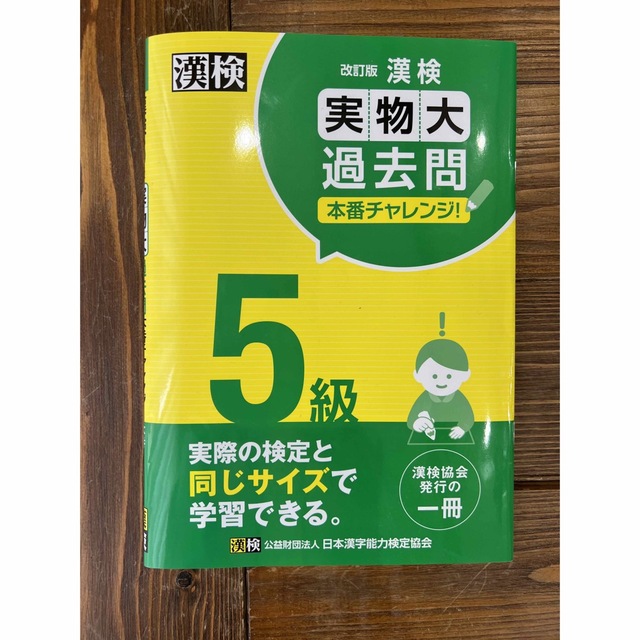 漢検５級実物大過去問本番チャレンジ！ 改訂版 エンタメ/ホビーの本(資格/検定)の商品写真