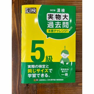 漢検５級実物大過去問本番チャレンジ！ 改訂版(資格/検定)