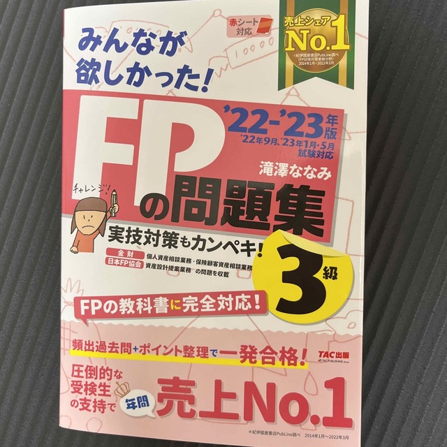 みんなが欲しかった！ＦＰの問題集３級 ２０２２－２０２３年版 エンタメ/ホビーの本(その他)の商品写真