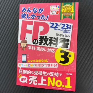 みんなが欲しかった！ＦＰの教科書３級 ２０２２－２０２３年版(結婚/出産/子育て)