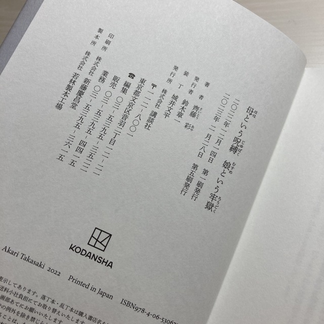 講談社(コウダンシャ)の母という呪縛　娘という牢獄 エンタメ/ホビーの本(文学/小説)の商品写真