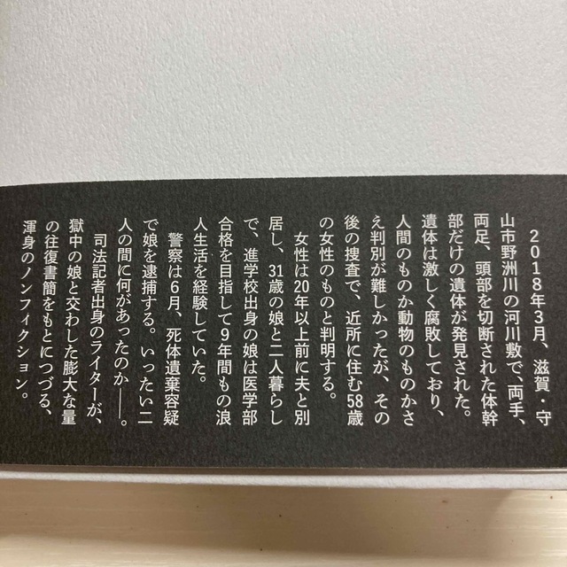 講談社(コウダンシャ)の母という呪縛　娘という牢獄 エンタメ/ホビーの本(文学/小説)の商品写真