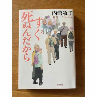 すぐ死ぬんだから(その他)