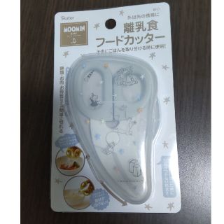 ムーミン(MOOMIN)のムーミンフードカッター(離乳食調理器具)