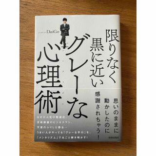 限りなく黒に近いグレ－な心理術(人文/社会)