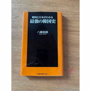 韓国と日本がわかる最強の韓国史(その他)