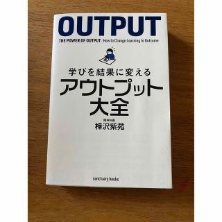 学びを結果に変えるアウトプット大全(その他)