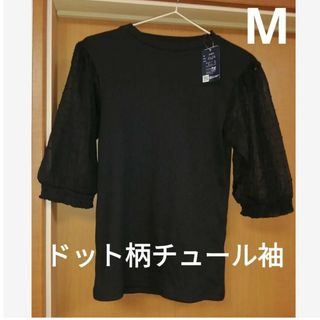 アベイル(Avail)の新品☆ドット柄チュール袖カットソー　シアー袖　黒　ブラック　Mサイズ　しまむら(カットソー(半袖/袖なし))