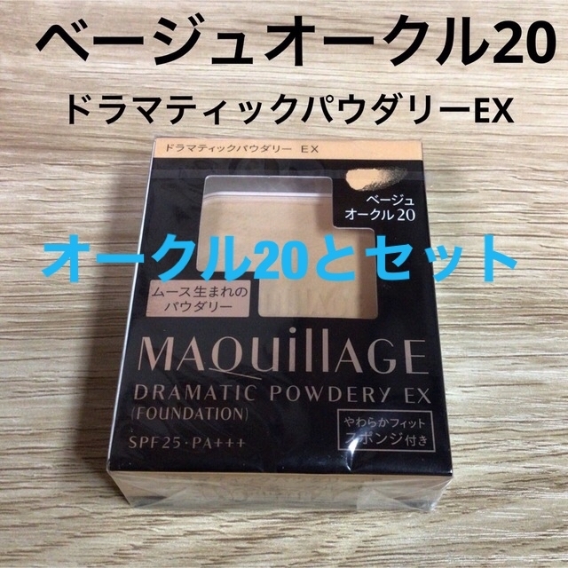 化粧下地とファンデーションセット 資生堂 マキアージュ ベージュオークル20