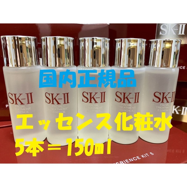 化粧水/ローション5本セット150ml SK-II エスケーツー トリートメントエッセンス　化粧水