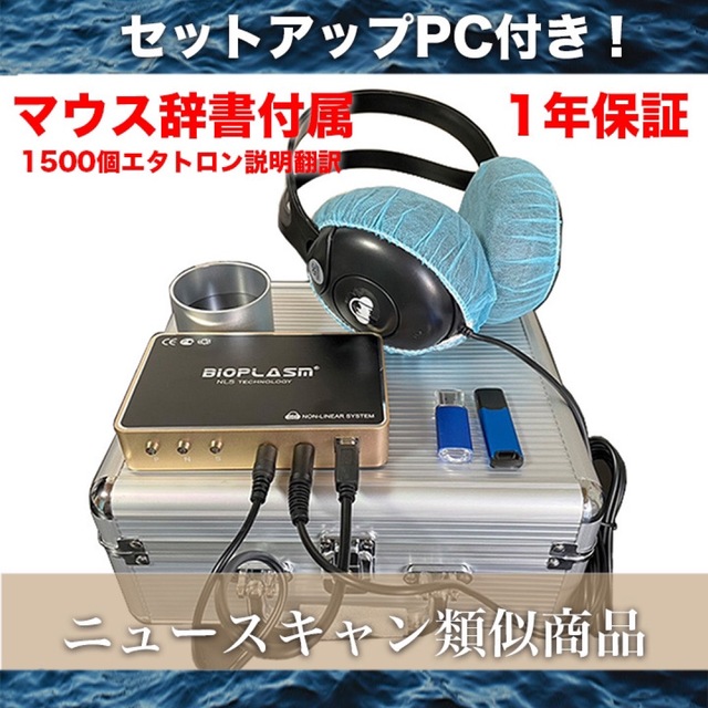 1年保証　波動測定器　PC付　ホームセラピー　波動水　ニュースキャン参考商品 コスメ/美容のリラクゼーション(その他)の商品写真