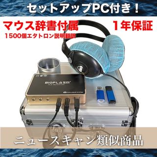 1年保証　波動測定器　PC付　ホームセラピー　波動水　ニュースキャン参考商品(その他)