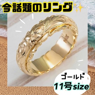 幸せを呼ぶ指輪❤ ハワイアンジュエリー  ハネムーン  11号 ゴールド(リング(指輪))