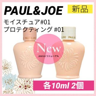 ポールアンドジョー(PAUL & JOE)のポールアンドジョーPAUL&JOEモイスチュアプロテクティング01プライマー下地(化粧下地)