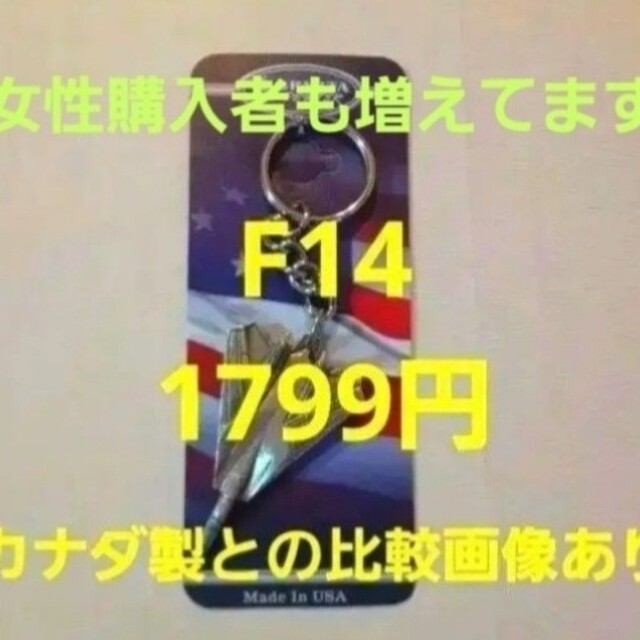 残りわずか【米海軍トップガンのアメリカ製】F-14トムキャットキーホルダーF14 レディースのファッション小物(キーホルダー)の商品写真