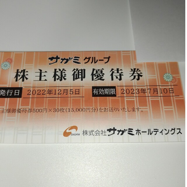 次回22日発送 15000円分 サガミ 株主優待 最低価格の 4824円引き www