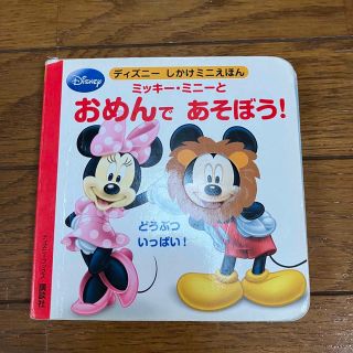 ディズニー(Disney)のミッキー・ミニーとおめんであそぼう! どうぶついっぱい!(絵本/児童書)