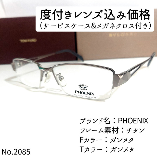 No.2085メガネ　PHOENIX【度数入り込み価格】チタンフロントカラー