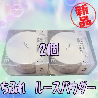 チフレ(ちふれ)の新品　2個セット　ちふれ　ルースパウダー(フェイスパウダー)