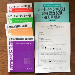 フードスペシャリスト試験 過去問(資格/検定)