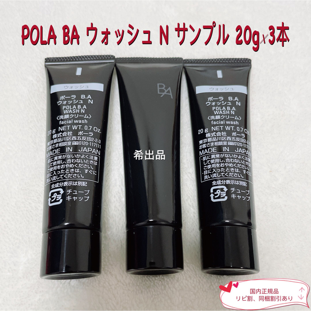 POLA - 【新品】POLA 第6世代 BA ウォッシュ N サンプル 20g×3本の通販 ...