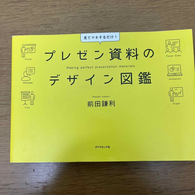 本：プレゼン資料のデザイン図鑑 見てマネするだけ！ エンタメ/ホビーの本(ビジネス/経済)の商品写真