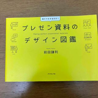 本：プレゼン資料のデザイン図鑑 見てマネするだけ！(ビジネス/経済)