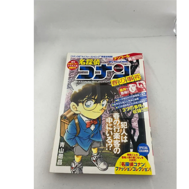 名探偵コナン 春の事件簿 少年サンデー 青山剛昌 江戸川コナン 毛利蘭 エンタメ/ホビーの漫画(少年漫画)の商品写真
