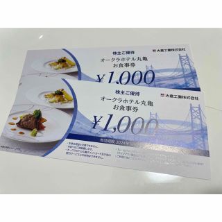 オークラホテル丸亀お食事券2000円分(レストラン/食事券)