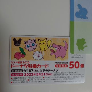 ポケモン(ポケモン)のみっきー様専用ドーナツ引き換えカード　50個(フード/ドリンク券)