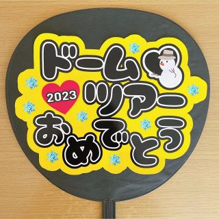 ジャニーズ(Johnny's)のファンサうちわ　ドームツアーおめでとう　黒文字　⛄️(アイドルグッズ)